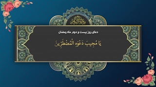 Daily Prayers During Ramadan Day (22) | دعای مخصوص ماه رمضان روز (22)