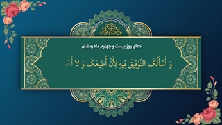 Daily Prayers During Ramadan Day (24) | دعای مخصوص ماه رمضان روز (24)