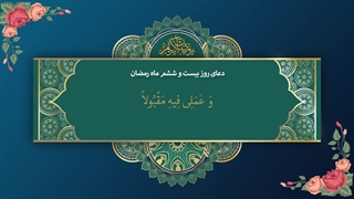 Daily Prayers During Ramadan Day (26) | دعای مخصوص ماه رمضان روز (26)