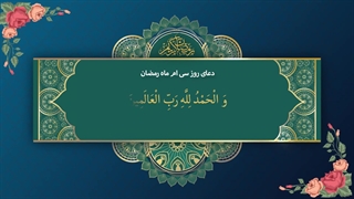 Daily Prayers During Ramadan Day (30) | دعای مخصوص ماه رمضان روز (30)