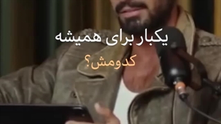 یکبار برای همیشه..کدوم؟