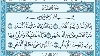 سورة القدر مکتوبة / ماهر المعیقلی