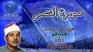 عبدالباسط عبدالصمد | 110 : سورة النصر | المصحف المجود