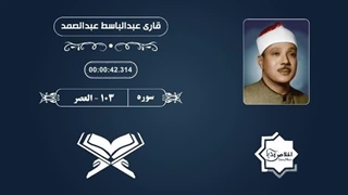 قاری عبدالباسط عبدالصمد - سوره عصر