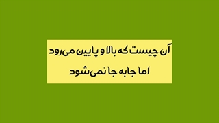 چند تا رو درست میگی؟