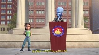 انیمیشن کله کدو بی رقیبه(MegamindRules2024)قسمت4فصل1