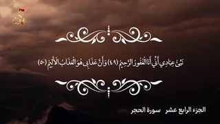 تلاوت قرآن کریم/جزء چهاردهم