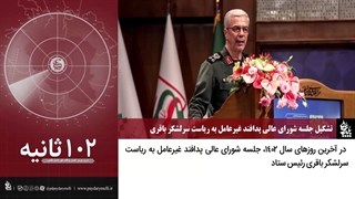 بسته خبری ۱۲۰ ثانیه‌ای «در مدار پایداری»، مروری بر اخبار پدافند غیرعامل کشور