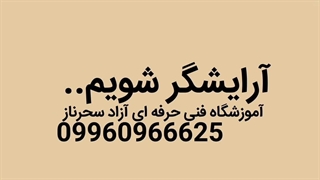 سالن زیبایی در کاشان