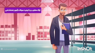 سوالات استخدامی حرفه و فن یا کار و فناوری