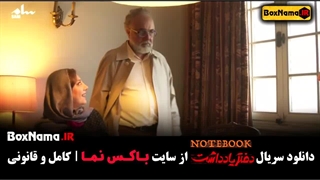 دانلود سریال دفتر یادداشت قسمت ۱۵ پانزدهم (قسمت اخر دفترچه یادداشت)