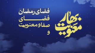 پند | معنویت ماه رمضان (توصیه‌های اخلاقی در بیانات حضرت آیت‌الله خامنه‌ای)