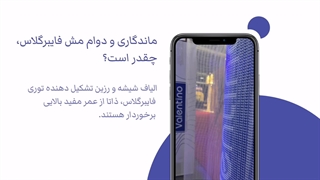 ماندگاری و دوام مش فایبرگلاس