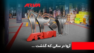 سال 1402 در آروا چه گذشت؟