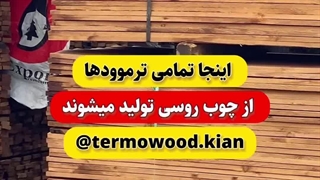 تمامی ترموود ها از چوب روسی تولید می شوند