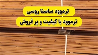 ترموود ساسنا روسی