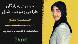 آموزش خیاطی - مینی دوره رایگان طراحی و دوخت شنل - قسمت دهم (دوخت فارسی بر)