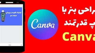 آموزش طراحی بنر فروش مستقیم بنر در برنامه کنوا