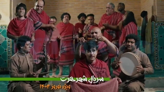 سریال نوروزی شهر هرت قسمت اول 2024 Shahre hert تماشای رایگان