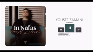 یوسف زمانی این نفس