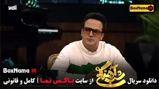 آصف اریا شب آهنگی قسمت ۴ /  آصف آریا در شب آهنگی قسمت ۵