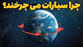 راز پدیده چرخش اجرام آسمانی چیست؟