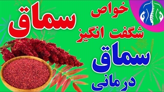 سماق درمانی: خواص سماق در طب سنتی| درمان با سماق| خواص درمانی سماق| سماق برای لاغری