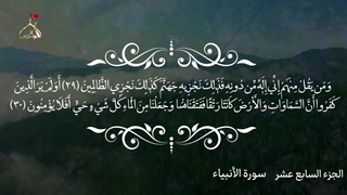 تلاوت قرآن کریم/جزء هفدهم