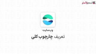 تعریف چارچوب کلی در ماژول وب‌سایت سازمان‌یار (Odoo ERP)