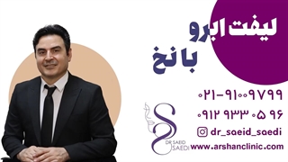 لیفت ابرو با نخ