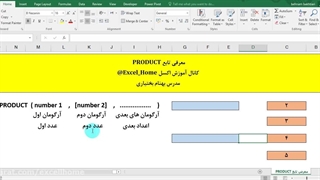 تابع PRODUCT در نرم افزار اکسل✅