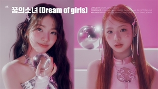 05.  اهنگ UNIS یونیس꿈의 소녀 (Dream of girls) (Official Audio)