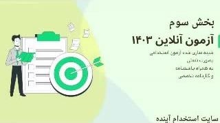 سوالات آزمون استخدامی دبیر عربی ۱۴۰۳