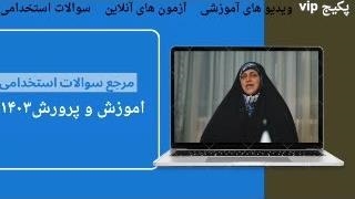 سوالات آزمون استخدامی دبیر عربی ۱۴۰۳