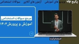 سوالات آزمون استخدامی آموزگار استثنایی ۱۴۰۳