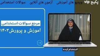 سوالات آزمون استخدامی آموزگار استثنایی ۱۴۰۳