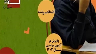 موشن گرافیک مراحل ثبت نام آزمون سراسری سال 1403 ویژه داوطلبان دارای کارپوشه