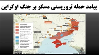 14030107: پیامد حمله ترورستی مسکو بر جنگ روسیه و اوکراین