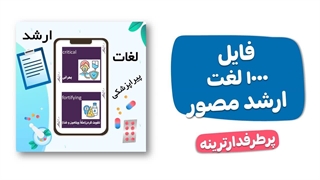 بیش از 10 فایل آموزشی کنکور ارشد علوم پزشکی asafile.com