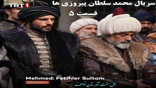 سریال ترکی محمد سلطان پیروزی ها قسمت 5 با زیرنویس فارسی Mehmed: Fetihler Sultanı