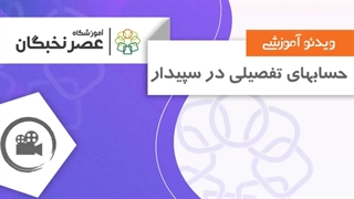 حساب های تفصیلی در سپیدار✅