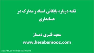 چگونگی بایگانی اسناد در حسابداری✅