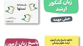 پاسخ تشریحی تستهای زبان کنکور ارشد علوم پزشکی توضیح و معنی از سایت آسافایل asafile.com