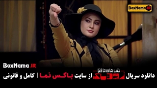 سریال زودیاک (شب های مافیا) فصل ۲ قسمت ۸ هشتم (فاطیما بهارمست)