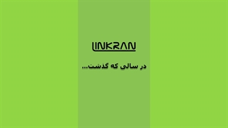 لینکران در سالی که گذشت