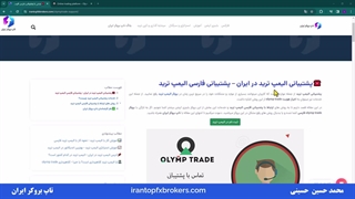 ویدئو #152 | پشتیبانی الیمپ ترید در ایران [پشتیبانی فارسی الیمپ ترید]