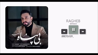 راغب بی پناه