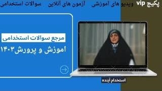 سوالات آزمون استخدامی هنرآموز گرافیک ۱۴۰۳