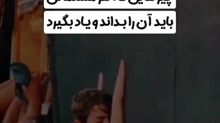 مسلمان یاد بگیر