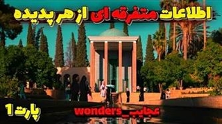 نکات متفرقه ای از هر پدیده!!{پارت 1}